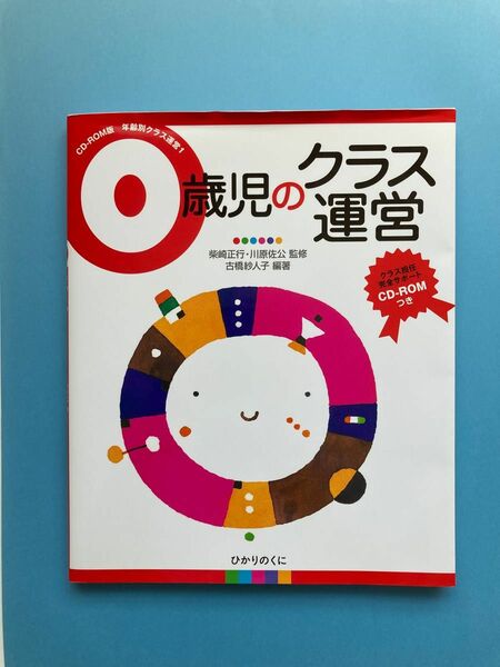 ０歳児のクラス運営 （ＣＤ－ＲＯＭ版年齢別クラス運営　１） 古橋紗人子／編著　柴崎正行／監修　川原佐公／監修