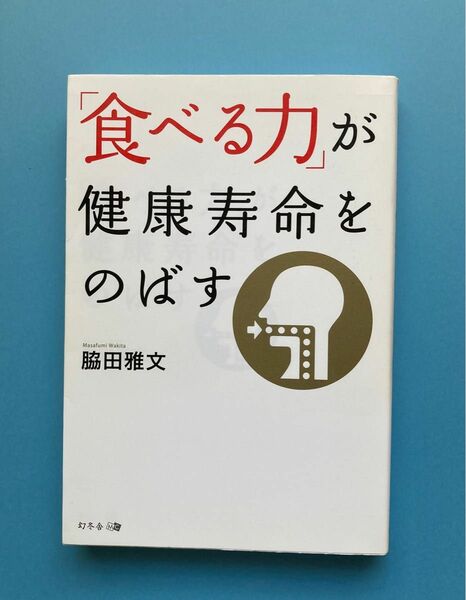 「食べる力」が健康寿命をのばす 脇田雅文／著