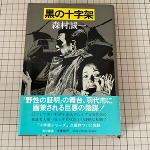 昭和56年　初版　黒の十字架　森村誠一　角川書店