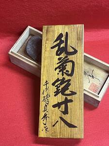 ＊希少＊　≪乱菊≫　千代鶴貞秀作　寸八　鉋　中古