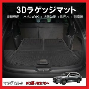 【3Dラゲッジマット/車種専用設計】★MAZDA CX-8 KG系(KG2P/KG5P) H29/12～★立体形状でトランクにフィット/グレード注意 (HN07M1002)