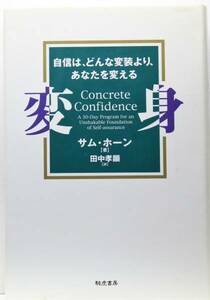 『変身―自信は、どんな変装より、あなたを変える』　サム・ホーン