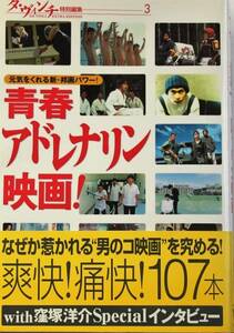 『青春アドレナリン映画!』　別冊ダヴィンチ編集部 