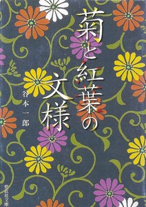 『菊と紅葉の文様』　 谷本一郎