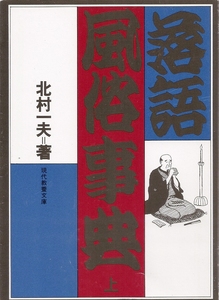 『落語風俗事典　上』　北村 一夫