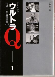 [ плёнка * книги Ultra Q 1 иен . один постановка сборник произведений сверху ]