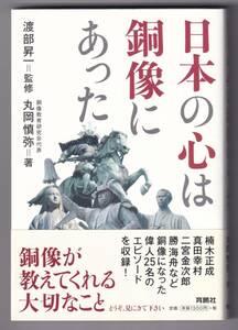 日本の心は銅像にあった / 丸岡慎弥, 渡部昇一 