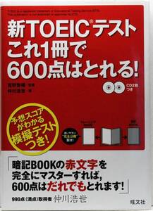 『新TOEICテストこれ1冊で600点はとれる!』　仲川浩世