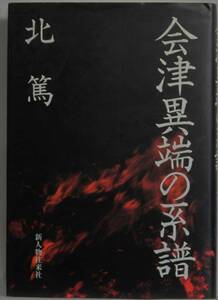 『会津異端の系譜』　北 篤