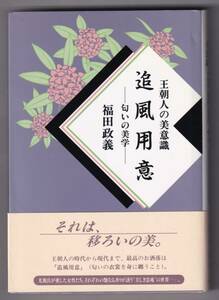 王朝人の美意識 追風用意 ― 匂いの美学 / 福田政義