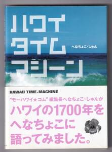 ハワイタイムマシーン / へなちょこしゅん