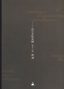 ミュージカル　忍たま乱太郎　第十一弾　再演　パンフレット