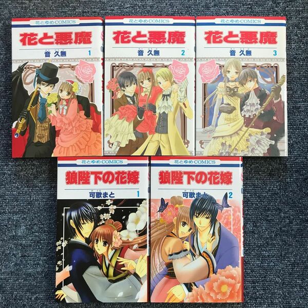 花と悪魔　　　１ 〜3 狼陛下の花嫁　1、2（花とゆめコミックス） 音　久無　著