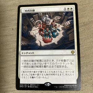 MTG　《一時的封鎖/Temporary Lockdown》　DMU　日本語