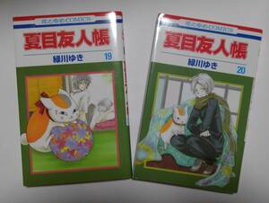 夏目友人帳　１９・２０巻　緑川ゆき：作