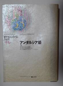 アンダルシア姫　Ⅰ　ますむら・ひろし：作 朝日ソノラマ　＊カバー日焼け