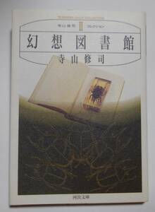 幻想図書館 （河出文庫） 寺山修司／著