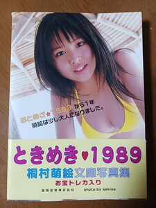 桐村萌絵　文庫写真集　ときめき１９８９　トレカ未開封　帯付き