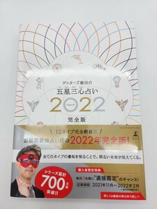 ゲッターズ飯田の五星三心占い　2022　令和4年　完全版 ゲッターズ飯田／著　帯付き