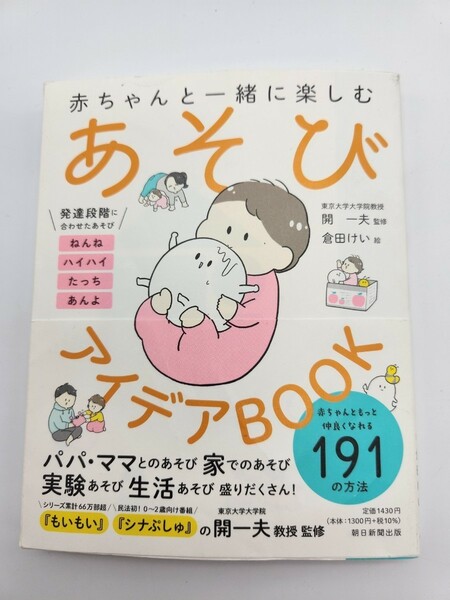 帯付き 赤ちゃんと一緒に楽しむあそびアイデアＢＯＯＫ （赤ちゃんと一緒に楽しむ） 開一夫／監修　倉田けい／絵