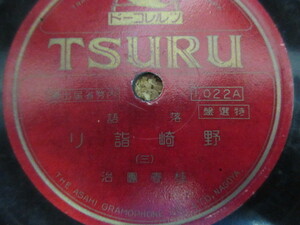 SPレコード　戦前？ＴＳＵＲＵ　１０２２Ａ・Ｂ　落語【内務省届出済】表記　桂春団治　コレクションの補完等にいかがでしょうか？