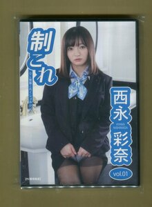 ■西永彩奈■ デジタル出版 DVD-R写真集「OL制服これくしょん　制これ vol.01」 ★新品未開封