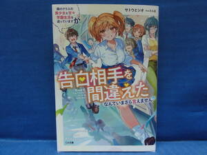 隣のクラスの美少女と甘々学園生活を送っていますが告白相手を間違えたなんていまさら言えません　サトウとシオ　たん旦　(GA文庫)　初版