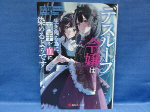 デスループ令嬢は生き残る為に両手を血に染めるようです　沙寺絃　千種みのり　(講談社ラノベ文庫)　初版