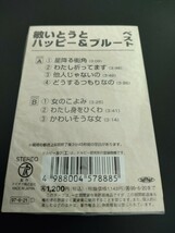 敏いとうとハッピー&ブルー★カセットテープ★ベスト★未開封品★送料無料★_画像2