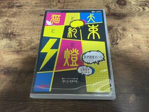 舞台DVD「劇団TEAM-ODAC 第12回本公演『猫と犬と約束の燈』」●