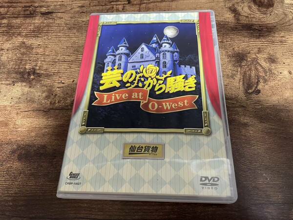 仙台貨物DVD「芸のから騒ぎ Live at O-West」ナイトメア●