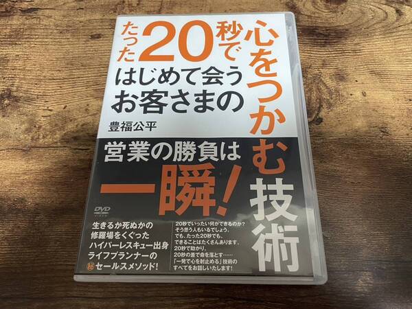 DVD「たった20秒ではじめて会うお客さまの心をつかむ技術」豊福公平 営業 経営ビジネス●