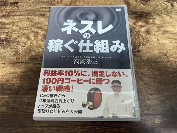 DVD「ネスレの稼ぐ秘密」高岡浩三 経営者 社長 成功 リーダーシップ★