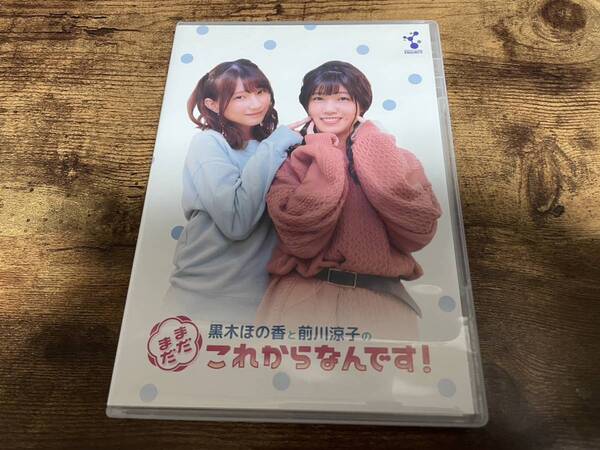 DVD「黒木ほの香と前川涼子の"まだまだこれからなんです" VOL.1」●