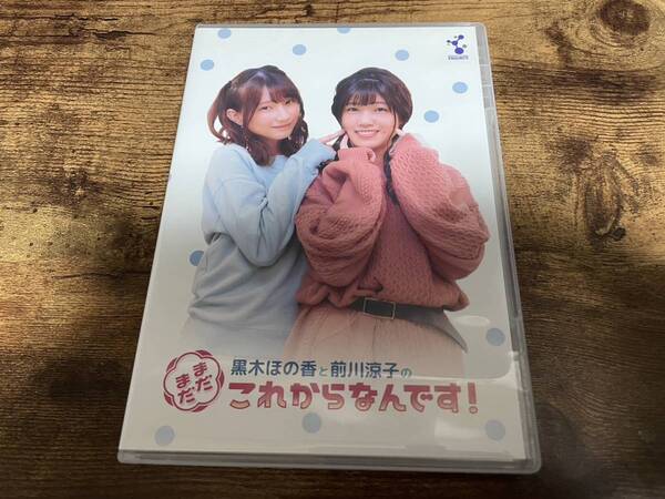 DVD「黒木ほの香と前川涼子の&#34;まだまだこれからなんです&#34; VOL.1」●