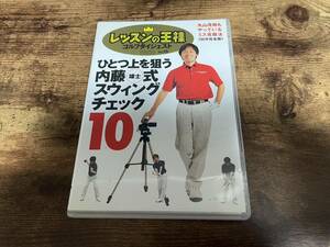 ゴルフ教則DVD「レッスンの王様 Vol.15」内藤雄士★