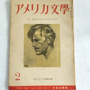 【アメリカ文学　昭和23年4月号】　作品出版社　現代アメリカ演劇特集