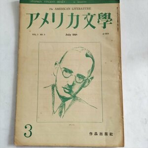 【アメリカ文学　昭和23年7月号】　作品出版社　スティヴン・ヴィンセント　アメリカ文学とフランスほか