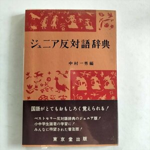 【ジュニア反対語辞典】　中村一男編　東京堂出版　昭和52年19版