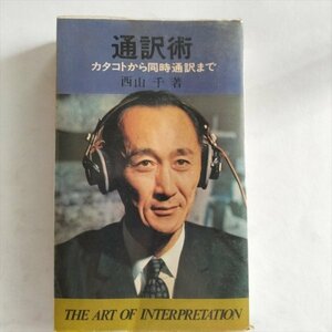 【通訳術　カタコトから同時通訳まで】　西山千　実日新書　昭和45年