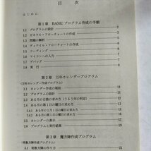 【だれでもわかるBASICプログラムの考え方 作り方】　池田 一夫　啓学出版　1983年2刷_画像2