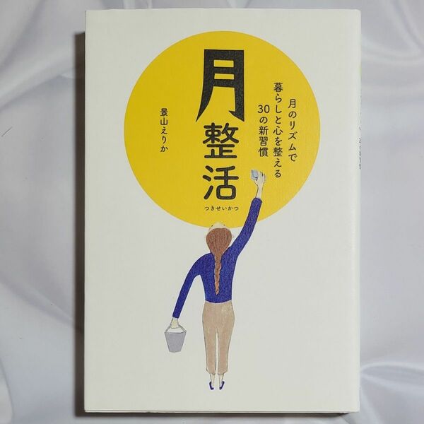 月整活　月のリズムで暮らしと心を整える３０の新習慣