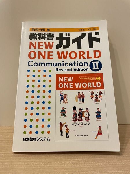 NEW ONE WORLD 教科書ガイド Communication ２