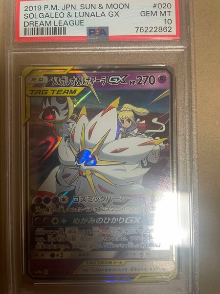 ポケモンカード　ソルガレオ＆ルナアーラgx rr psa10ポケカ