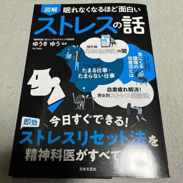 図解眠れなくなるほど面白いストレスの話 （眠れなくなるほど面白い） ゆうきゆう／監修