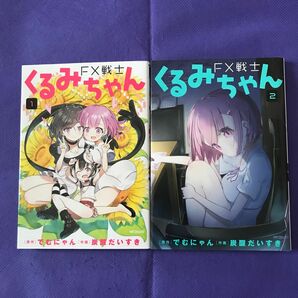 【 漫画 】FX戦士くるみちゃん 1・2巻