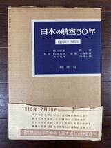 ♪♪【昭和35年初版】日本の航空50年 1910-1960年 日本航空50年の歩みの集大成　酣燈社 ♪♪_画像1