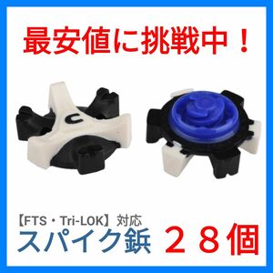 【ゴルフシューズ専用】【スパイク鋲】【FTS規格】【28個】フットジョイ アディダス プーマ ナイキ キャロウェイ　F03