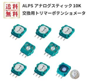 【新品】8個セット ALPS 10K 交換用 トリマーポテンショメータ センサー PS3 PS4 Xbox One ワイヤレスゲーミングコントローラー対応 G238