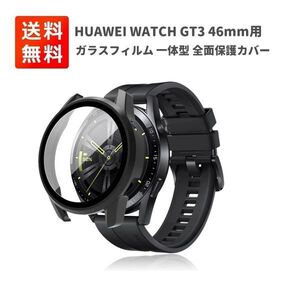 【新品】HUAWEI ファーウェイ WATCH GT3 46mm 用 ケース ガラスフィルム 一体型 保護カバー 全面保護 高透過率 衝撃吸収 + 強化ガラス E448